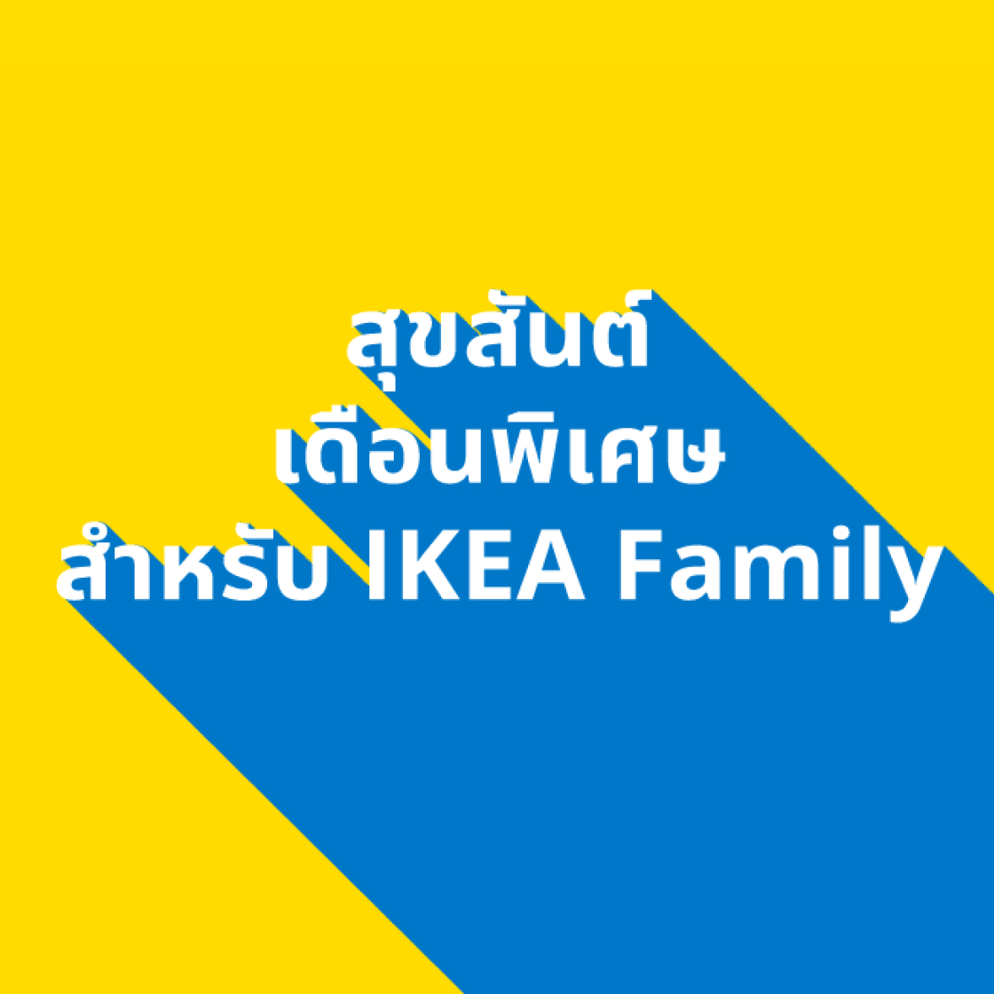 IKEA Family Thailand - Family Month