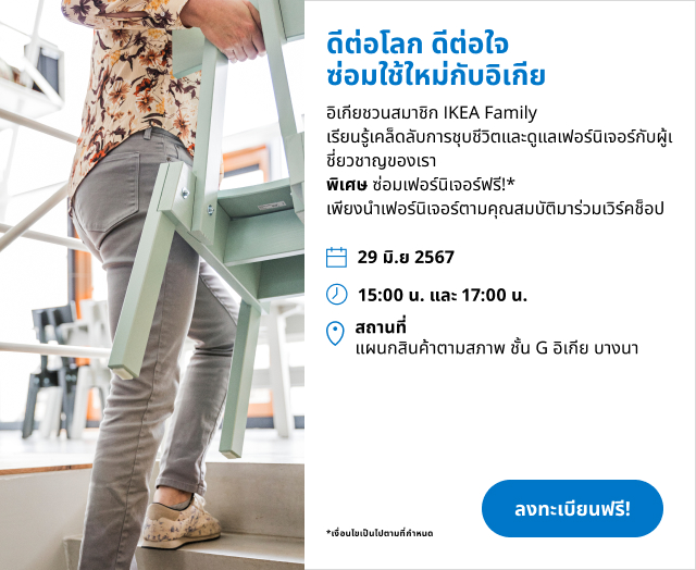 IKEA Family Thailand - Care and Repair
