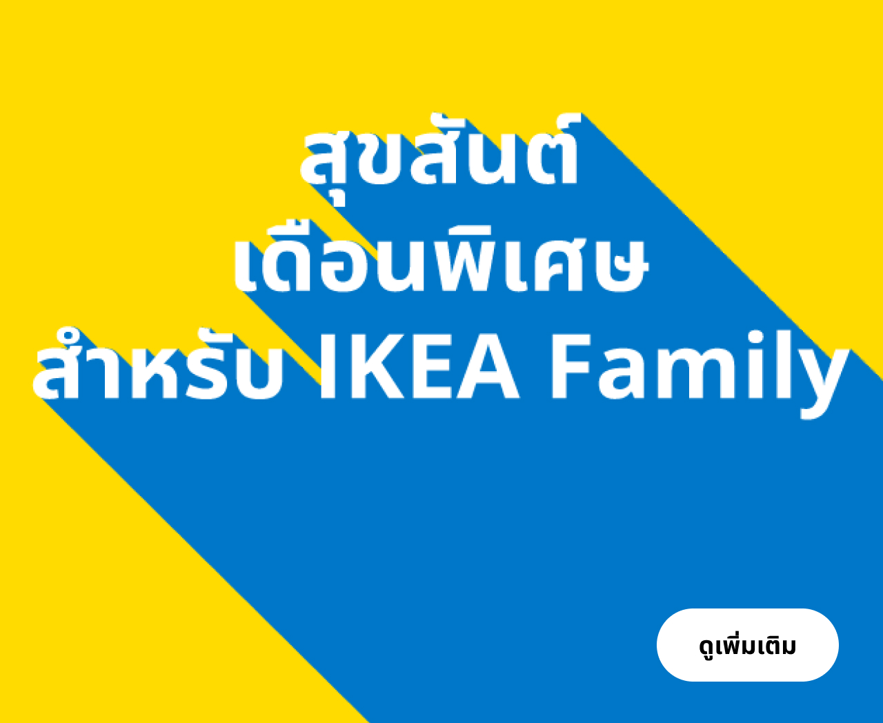 IKEA Family Thailand - IKEA Family Month August