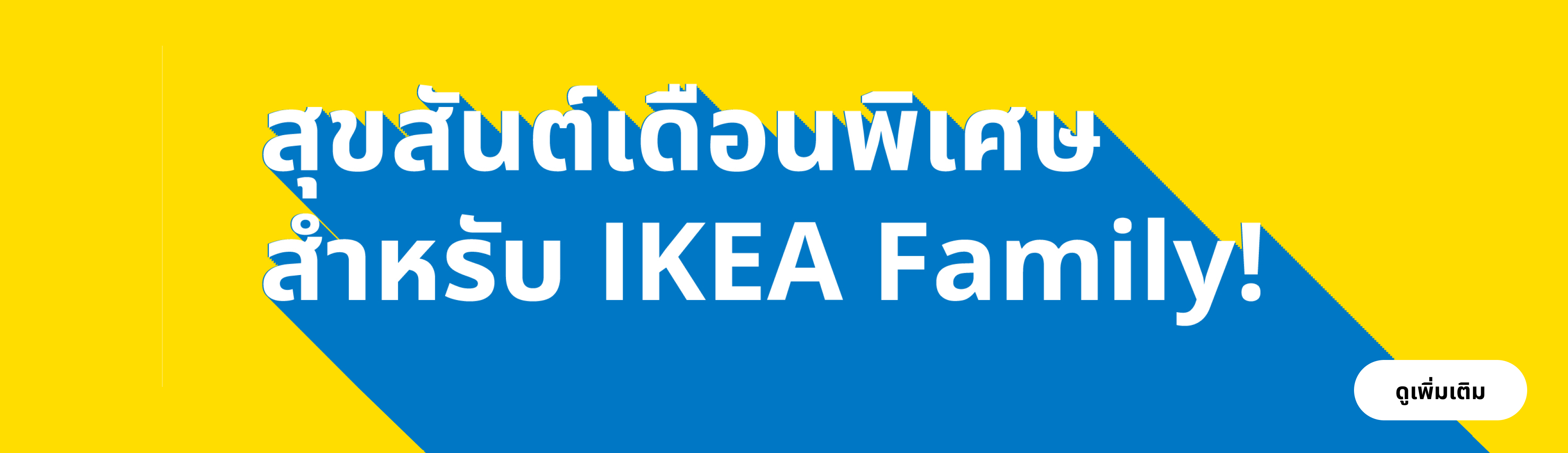 IKEA Family Thailand - IKEA Family Month August