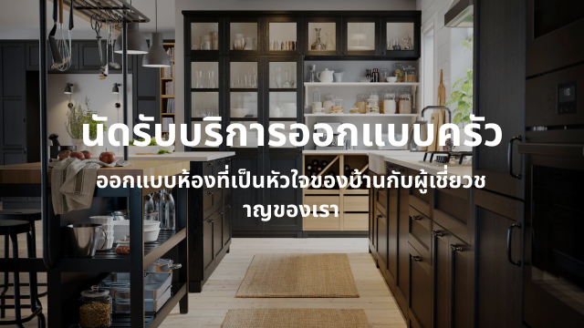 IKEA Family Thailand - Kitchen Apppointment Banner